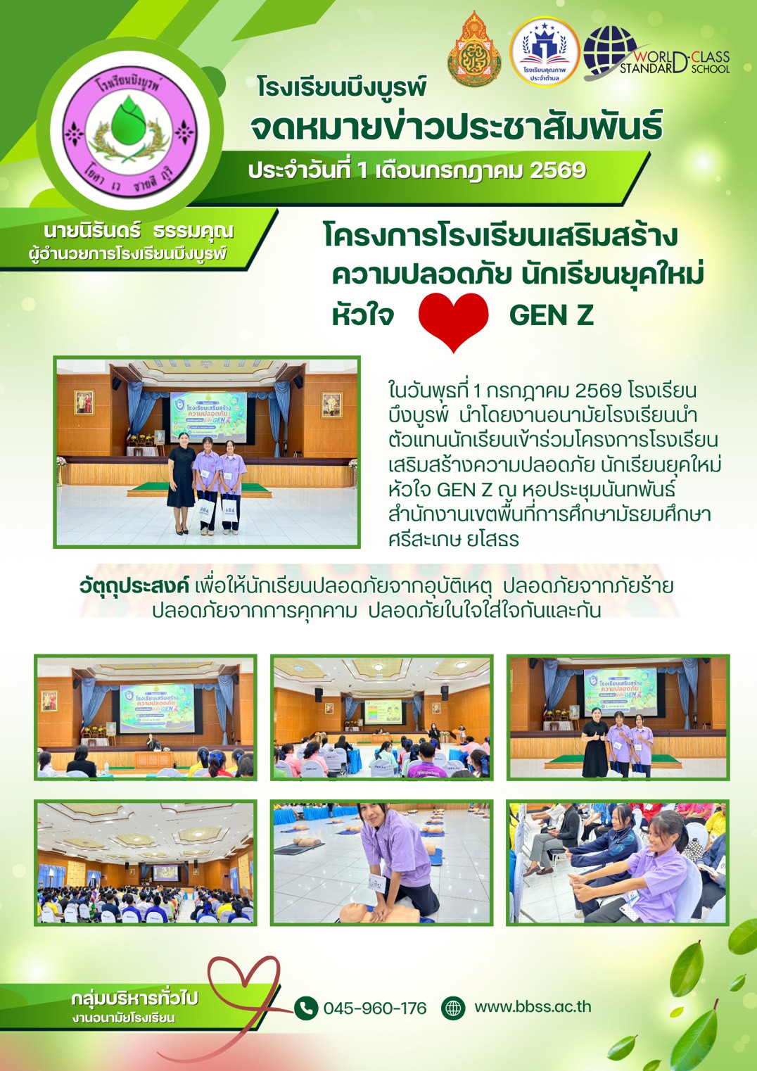 โครงการโรงเรียนเสริมสร้างความปลอดภัย