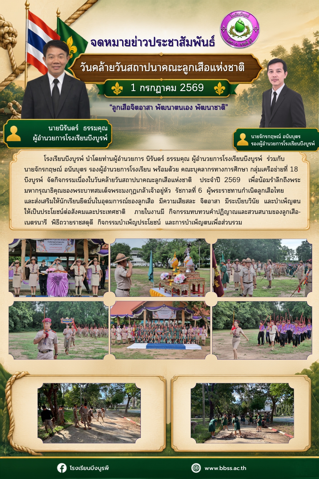 วันคล้ายวันสถาปนาคณะลูกเสือแห่งชาติ