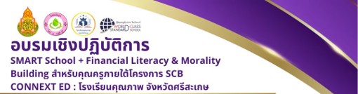 การอบรมเชิงปฏิบัติการ Smart school