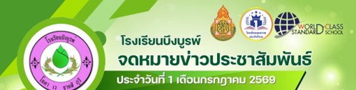 โครงการโรงเรียนเสริมสร้างความปลอดภัย นักเรียนยุคใหม่