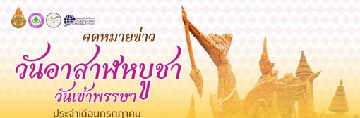 กิจกรรมวันอาสาฬหบูชา 2569