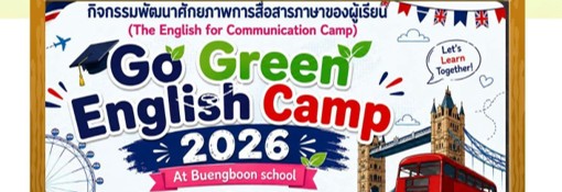 กิจกรรมค่าย ภาษาอังกฤษ ปีการศึกษา 2569